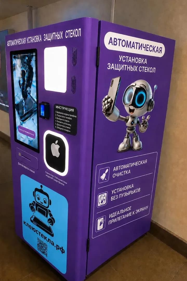 Автомат клеюстекла.рф в фиолетовой оклейке с маскотом и QR-кодом